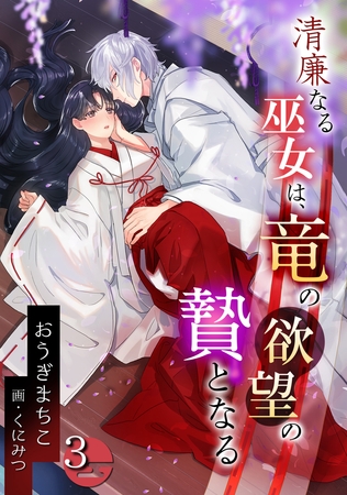 清廉なる巫女は、竜の欲望の贄となる（3）