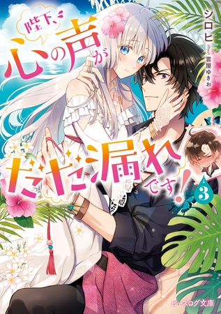 陛下、心の声がだだ漏れです！ ３【電子特典付き】