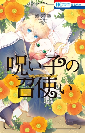 呪い子の召使い【電子限定おまけ付き】　6巻