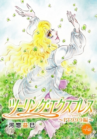 ツーリング・エクスプレス～ＰＴ９９９編～［ばら売り］第4話