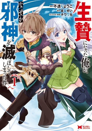 生贄になった俺が、なぜか邪神を滅ぼしてしまった件（コミック） ： 1