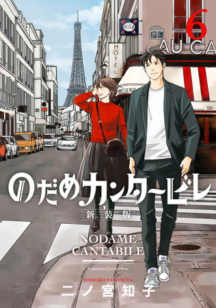 のだめカンタービレ　新装版（６）