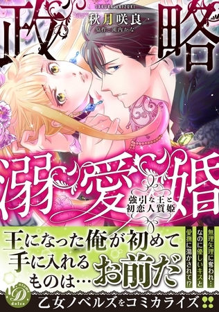 政略溺愛婚～強引な王と初恋人質姫～