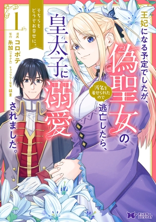 王妃になる予定でしたが、偽聖女の汚名を着せられたので逃亡したら、皇太子に溺愛されました。そちらもどうぞお幸せに。（コミック） 分冊版 ： 11