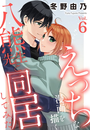 えっちな漫画を描く八熊先生と同居してみた 6巻