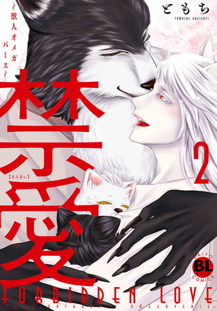 禁愛～獣人オメガバース～【単行本版】【電子書店特典付き】 2巻