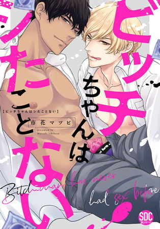 ビッチちゃんはシたことない【単行本版】【電子書店特典付き】 1巻