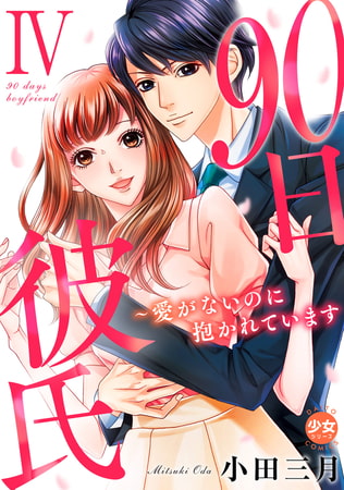 90日彼氏～愛がないのに抱かれています【単行本版】 4巻