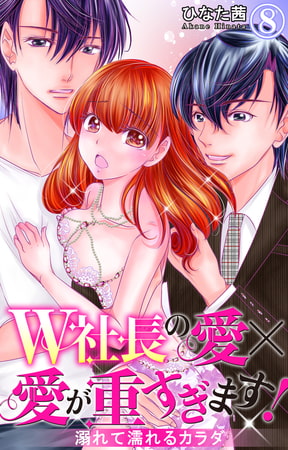 W社長の愛×愛が重すぎます! 溺れて濡れるカラダ 8巻