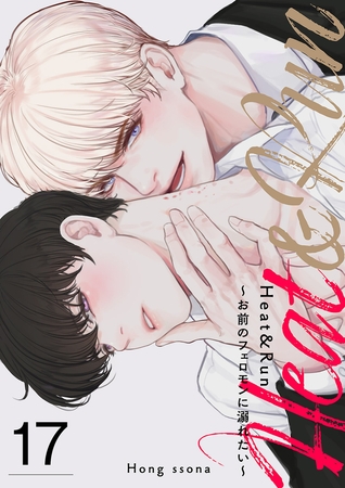 Heat&Run〜お前のフェロモンに溺れたい〜１７