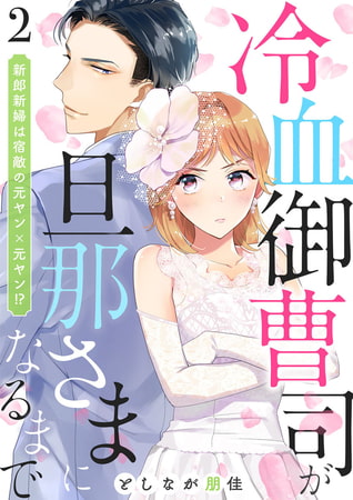 冷血御曹司が旦那さまになるまで～新郎新婦は宿敵の元ヤン×元ヤン!?～2