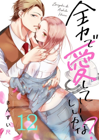 全力で、愛していいかな?(12)
