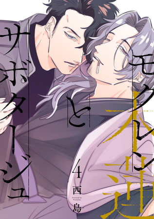 モクレンとサボタージュ 4