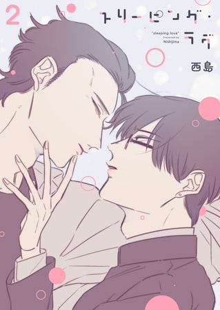 スリーピング・ラヴ 2