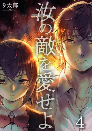 汝の敵を愛せよ 4