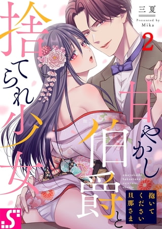 抱いてください旦那さま～甘やかし伯爵と捨てられ少女～ 2