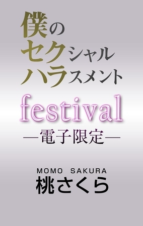 僕のセクシャルハラスメント festival＜電子限定＞