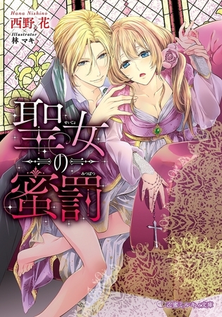聖女の蜜罰【イラスト入り】