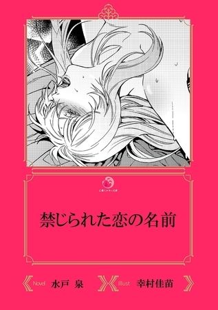 禁じられた恋の名前【イラスト入り】