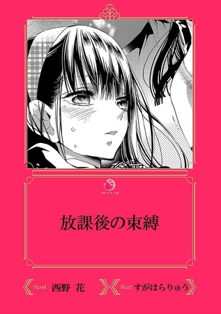 放課後の束縛【イラスト入り】