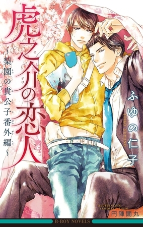 虎之介の恋人 〜梨園の貴公子番外編〜【イラスト入り】