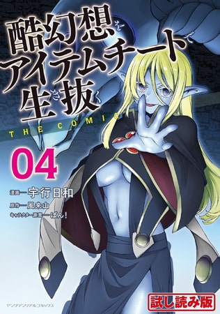 【無料お試し版】酷幻想をアイテムチートで生き抜く THE COMIC 4