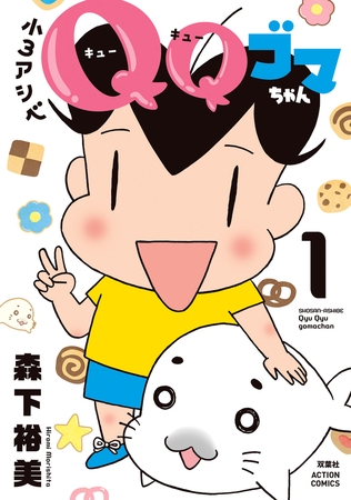 小3アシベ ＱＱゴマちゃん ： 1