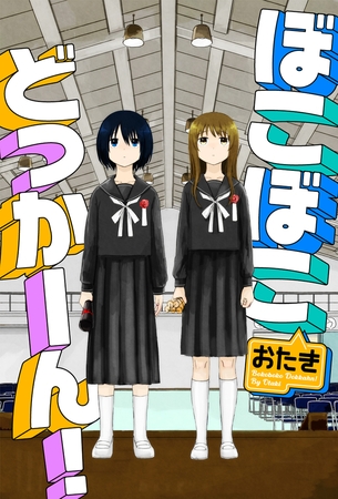 ぼこぼこどっかーん!