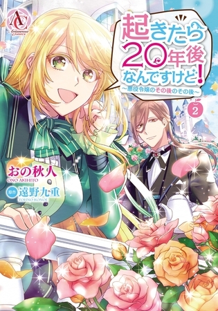 起きたら20年後なんですけど！ 〜悪役令嬢のその後のその後〜 2（アリアンローズコミックス）