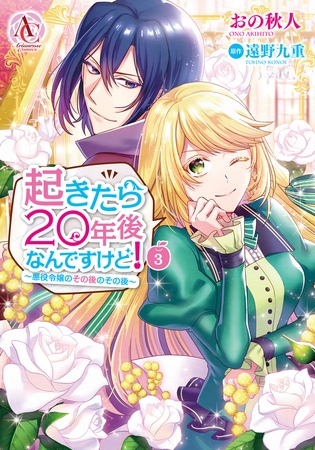 起きたら20年後なんですけど！ 〜悪役令嬢のその後のその後〜 3（アリアンローズコミックス）