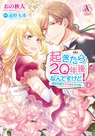起きたら20年後なんですけど！ 〜悪役令嬢のその後のその後〜 4【電子限定描き下ろしイラスト特典付き】（アリアンローズコミックス）