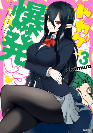 トカゲ爆発しろ　３