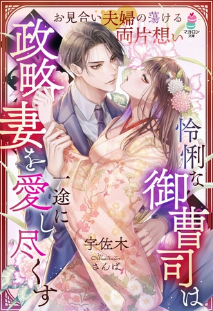 怜悧な御曹司は政略妻を一途に愛し尽くす～お見合い夫婦の蕩ける両片想い～