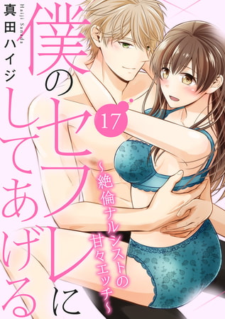 僕のセフレにしてあげる～絶倫ナルシストの甘々エッチ～ 17巻