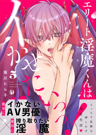 エリート淫魔くんはイかせたいっっ! 5