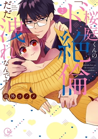 桜庭くんの「ド絶倫」、だだ洩れなんです…2【単行本版特典ペーパー付き】
