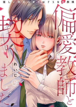 偏愛教師と契りました～優しい担任は家ではドＳな旦那様～1【単行本版特典ペーパー付き】