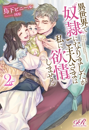 異世界で奴○になりましたがご主人さまは私に欲情しません２