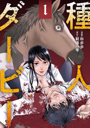 種人ダービー ： 1