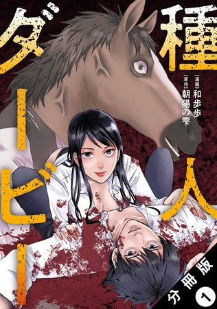 種人ダービー 分冊版 ： 1