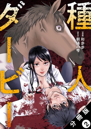 種人ダービー 分冊版 ： 2