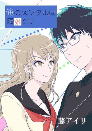 俺のメンタルは限界です 33話 「ご機嫌斜めの女の子」