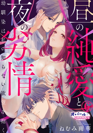 昼の純愛と夜の劣情 幼馴染は私の知らない欲望を抱く6