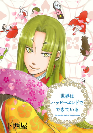 世界はハッピーエンドでできている 幕間 シン・白雪小隊