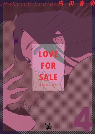 LOVE FOR SALE ～俺様のお値段～ 4巻