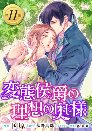 変態侯爵の理想の奥様　単話版11