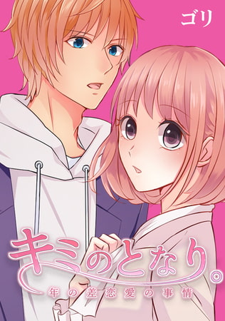 キミのとなり。～年の差恋愛の事情～ 第2部 62話「キス」