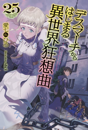 デスマーチからはじまる異世界狂想曲 25
