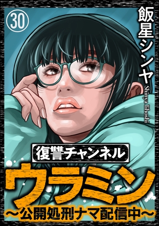 復讐チャンネル ウラミン ～公開処刑ナマ配信中～（分冊版）　【第30話】