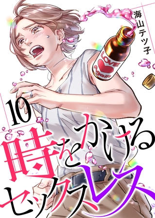 時をかけるセックスレス（10）